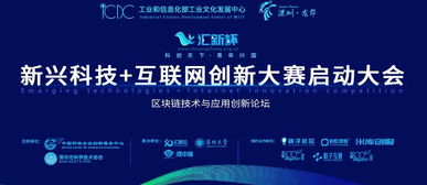 匯新杯互聯網創新大賽啟動，區塊鏈高峰論壇引領科技新浪潮